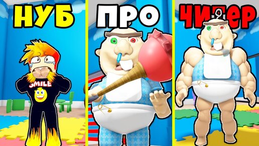 НУБ против ПРО против ЧИТЕРА МАЛЫША КАЧКА в BABY BOBBY'S DAYCARE! Roblox