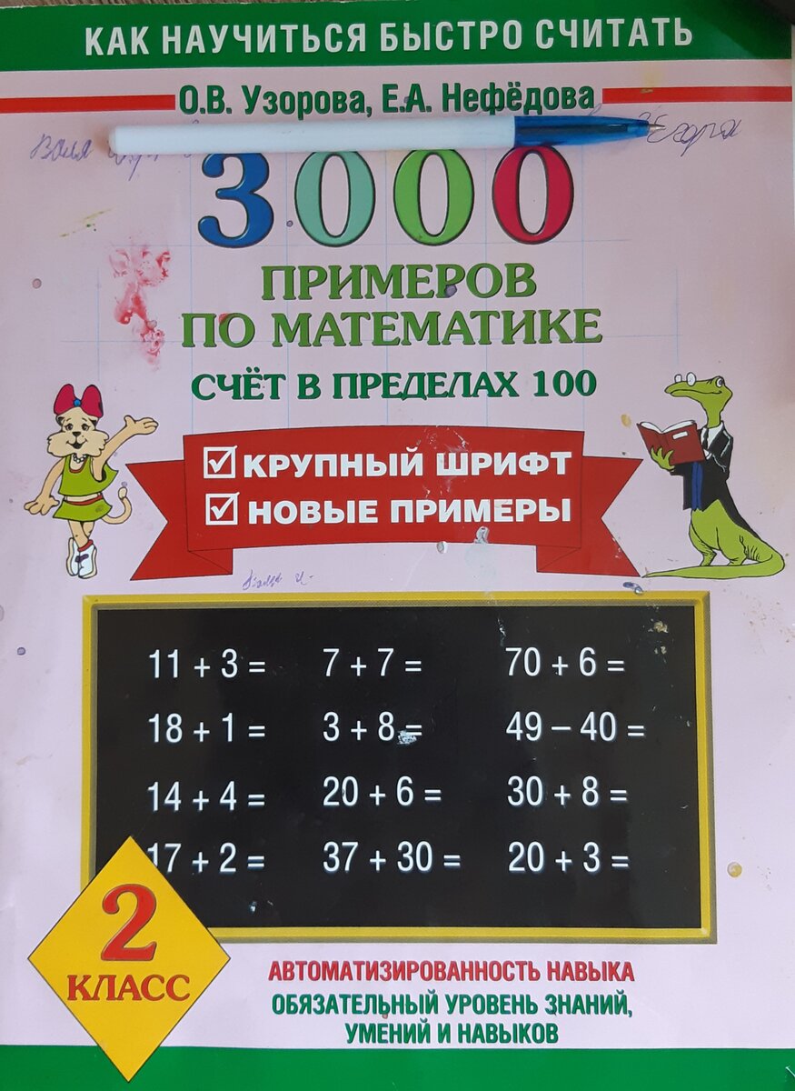 Покупали такую тетрадь племяннику для школы, но большинство примеров осталось нетронутыми и достались моим детям.