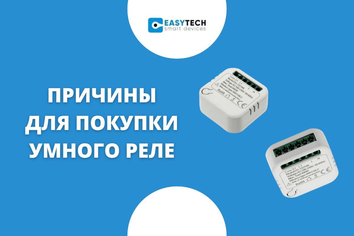 Умные мини-реле Easy Tech сделают любую розетку или выключатель в доме умными