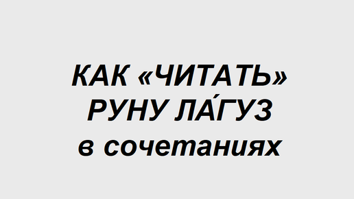 Руна Лагуз: как трактовать в сочетаниях с другими рунами. 2 часть