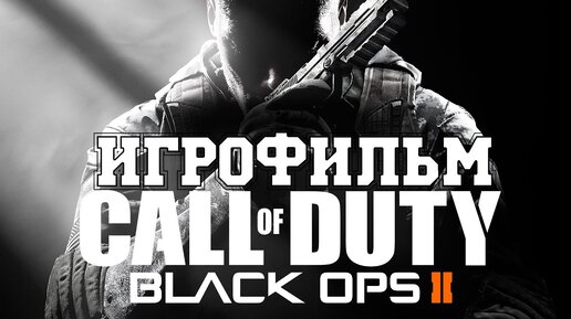 ИГРОФИЛЬМ Call of Duty Black Ops 2 (все катсцены, на русском ...