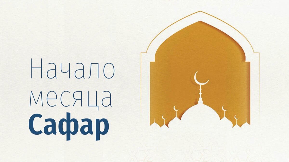 Месяц сафар. Месяц сафар в Исламе. Начало месяца сафар. Открытки с началом месяца сафар.