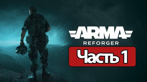 Arma Reforger - Геймплей Прохождение Часть 1 (без комментариев, PC)