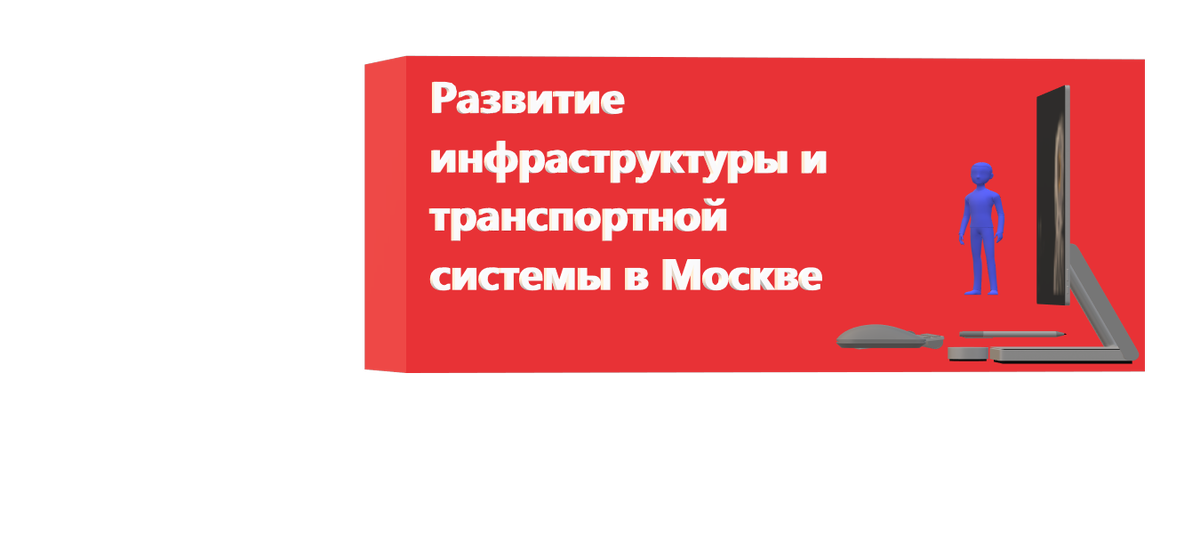 Развитие инфраструктуры и транспортной системы в Москве