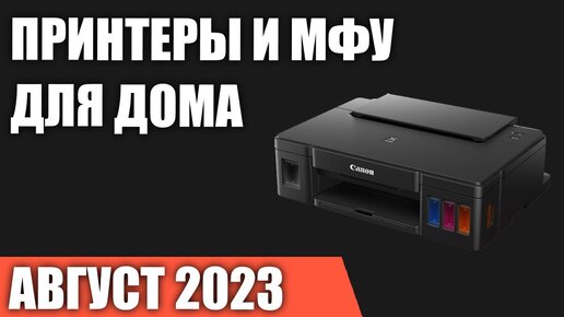 ТОП—7. Лучшие принтеры и МФУ для дома [лазерные, струйные, СНПЧ]. Август 2023 года. Рейтинг!