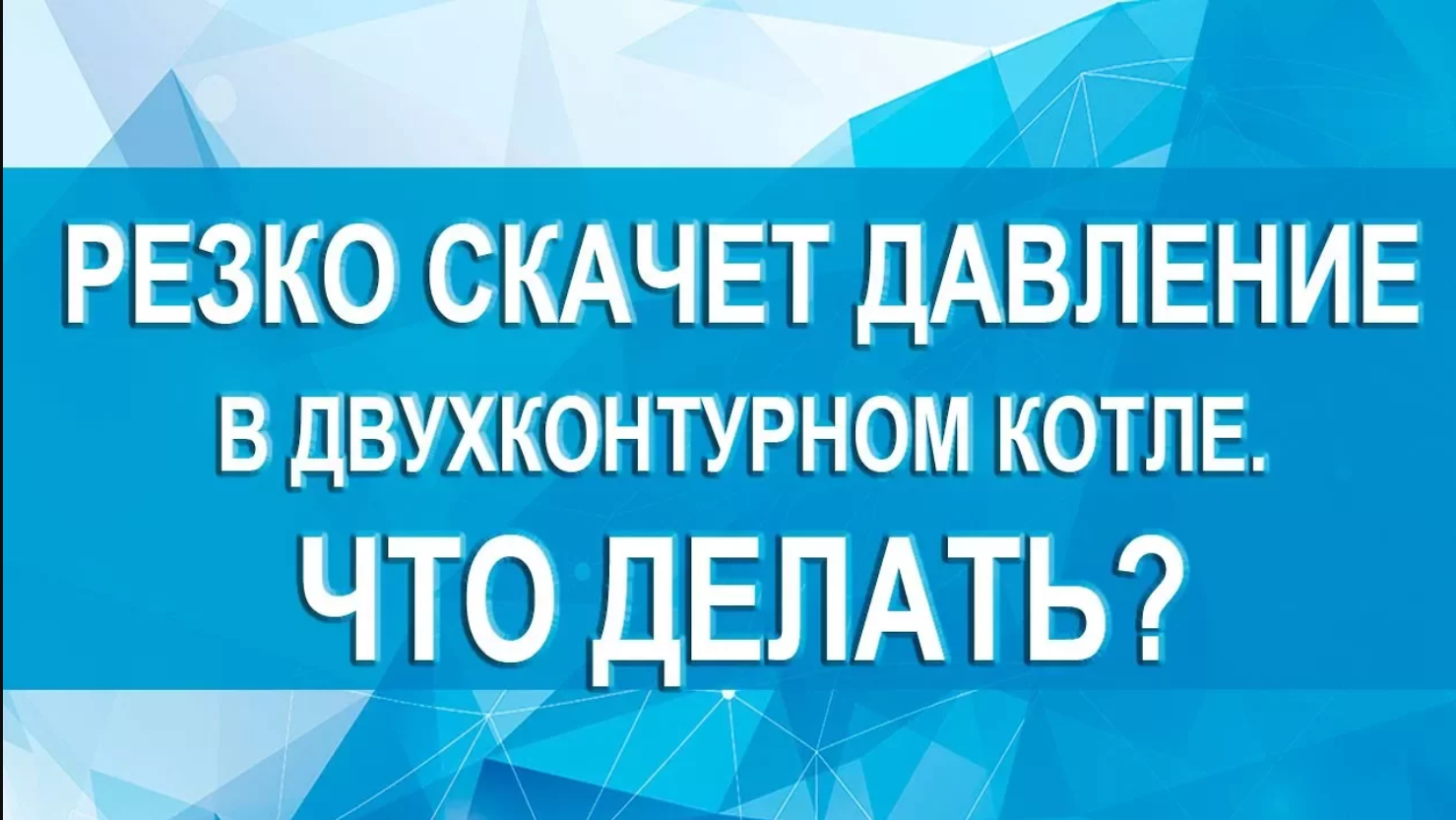 Растет давление в котле – Почему в газовом котле поднимается давление