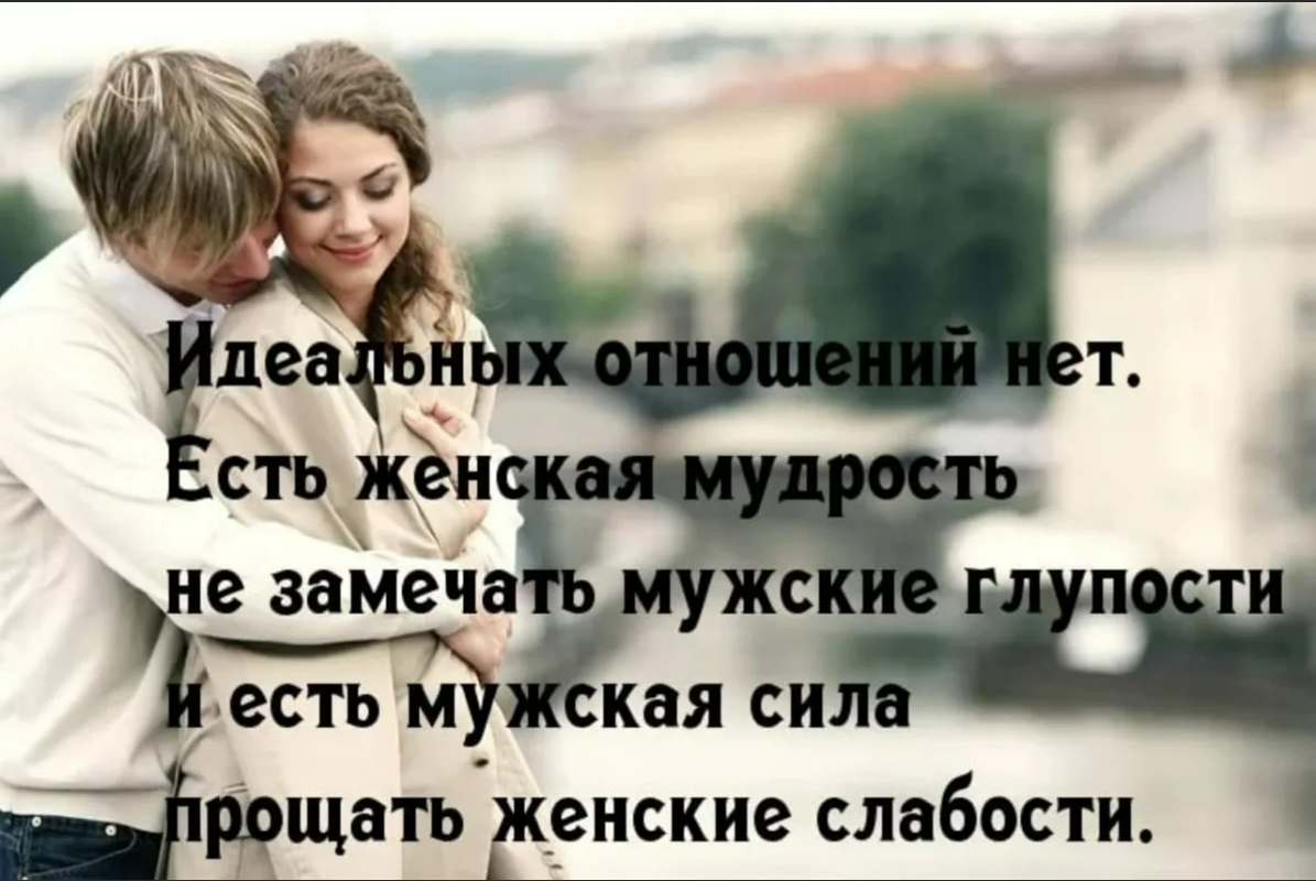 Идеальный есть. Цитаты про отношения между мужчиной и женщиной. Цитаты про мужчин и женщин отношения. Статусы про отношения. Стихи про отношения.