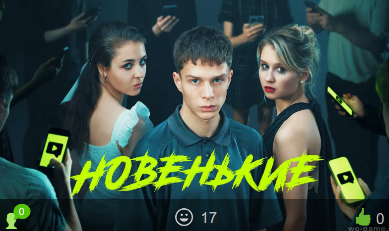 Новенький