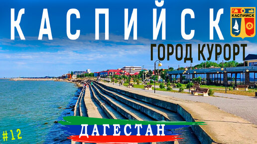 ДАГЕСТАН. город курорт КАСПИЙСК. Пляжи, набережная, проживание, питание, Каспийское море.