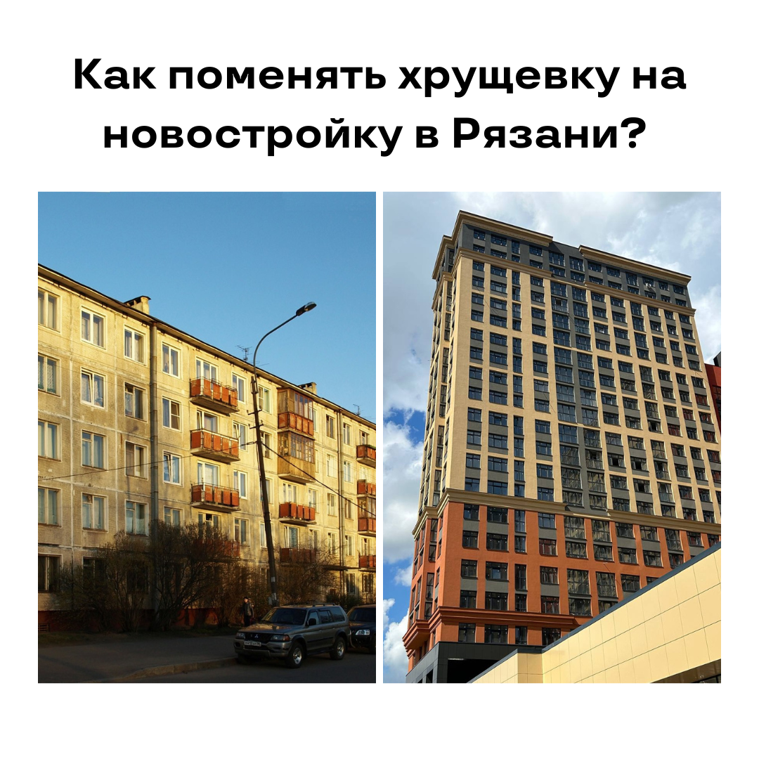 Как поменять хрущевку на новостройку в Рязани? | ЕДИНСТВО | Дзен