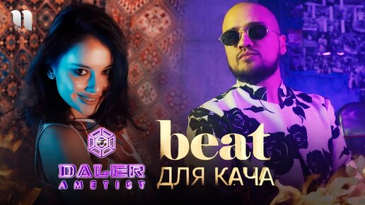 Daler Ametist - Beat для кача (Премьера клипа, 2021)