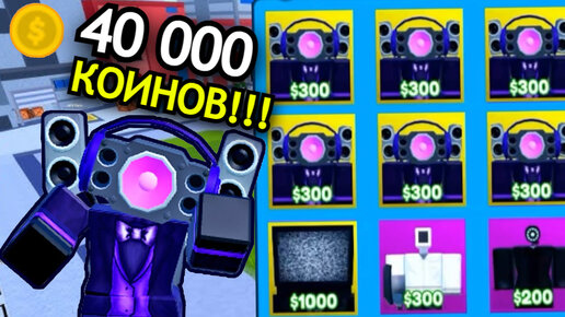 СКОЛЬКО Спикервумен выпадет на 40 000 коинов в Toilet Tower Defense!