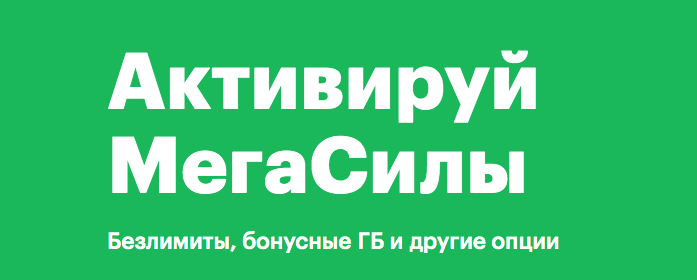 Ответ в третье строчке: Безлимиты, Бонусные ГБ и другие возможности сохранить трафик.