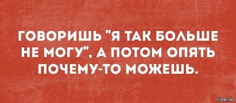 Не могу то та все. Больше не могу а потом опять могу. Говоришь себе я так больше не могу а потом почему-то можешь. Я так больше не могу а потом опять почему то можешь. А потом опять почему-то можешь.