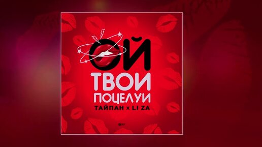 Тайпан, LI ZA - Ой, твои поцелуи (Официальная премьера трека)