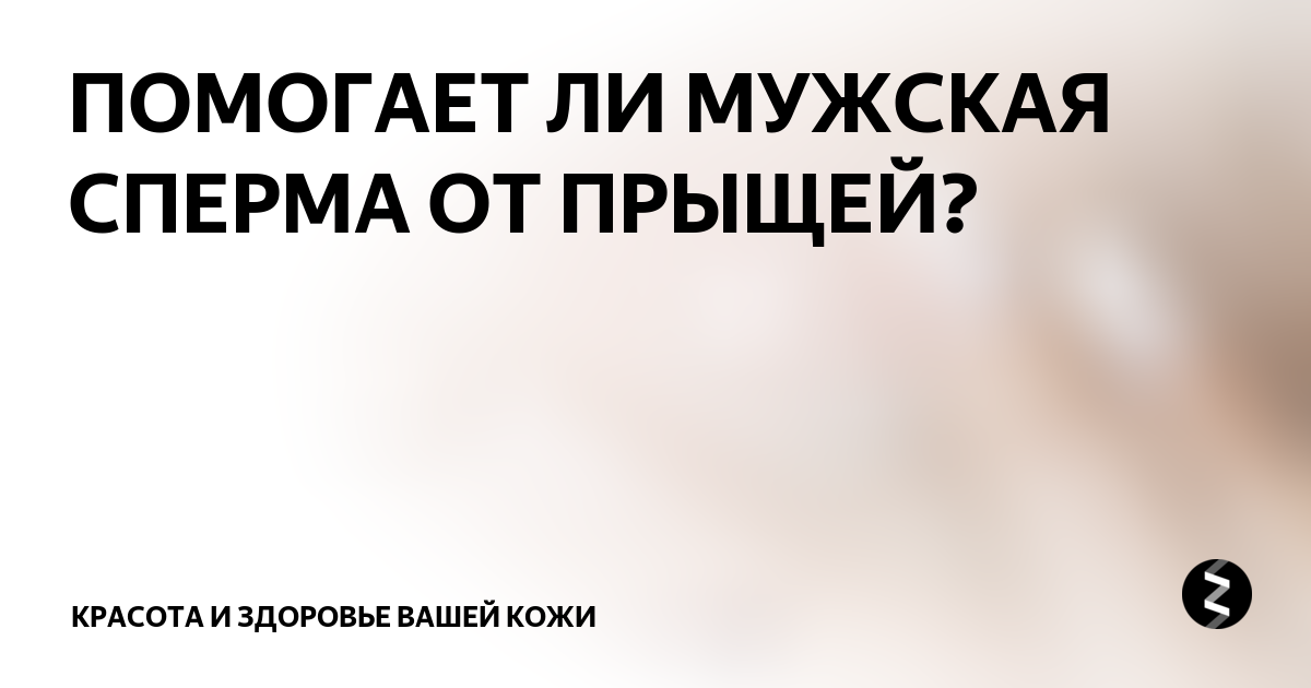 Полезна ли сперма для кожи лица? | Маска для лица из спермы