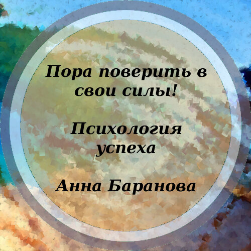 Пора поверить. Как поверить в свои силы. Это время поверить.