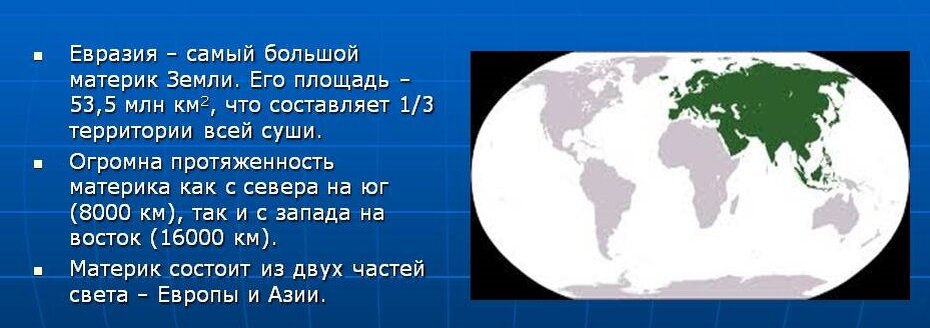 Самый большой материк евразия самый маленький антарктида. Урок практикум Евразия самый большой материк земли. На каком континенте живет меньше всего людей. Какая Страна занимает целый Континент. Она охватывает целый Континент..