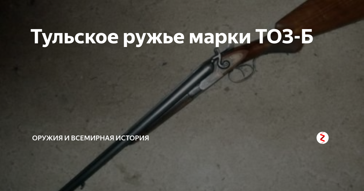 Тульское ружье марки ТОЗ-Б | оружия и всемирная история | Дзен