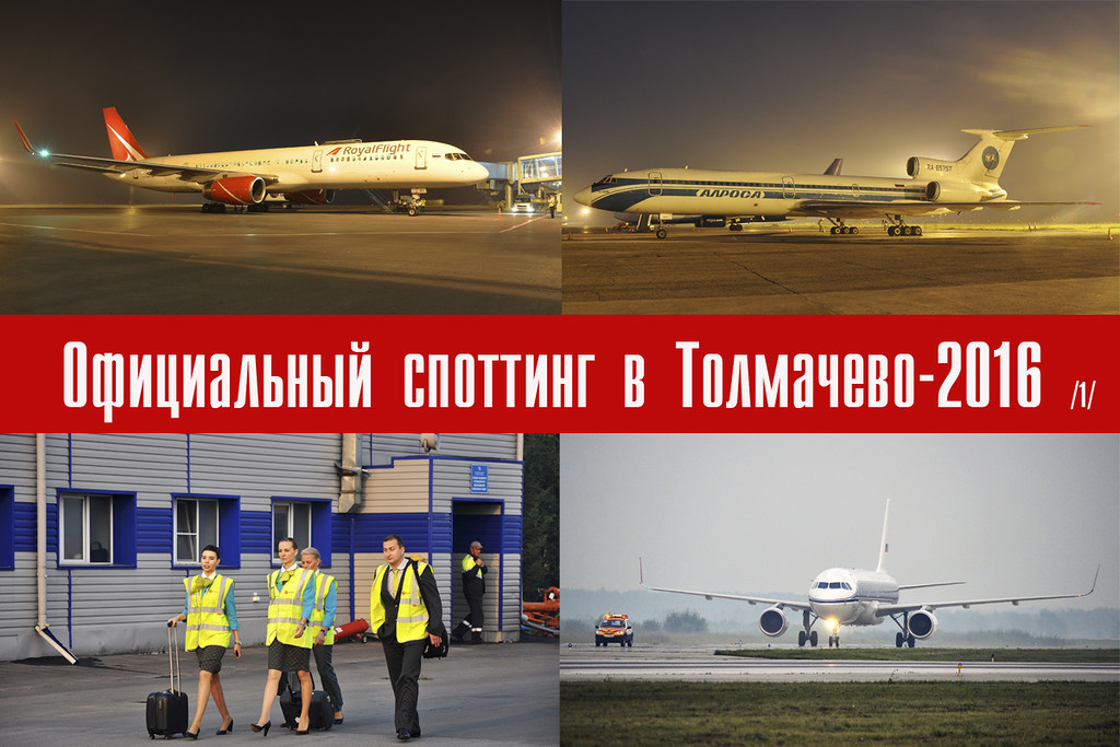  В конце июля в аэропорту Толмачево состоялся традиционный летний споттинг. В этот раз он состоял из двух смен - утренней и вечерне-ночной. Мне удалось попасть на утреннюю часть... Собравшись перед терминалом и пройдя традиционный инструктаж в районе полчетвертого утра мы вышли на перрон. 


