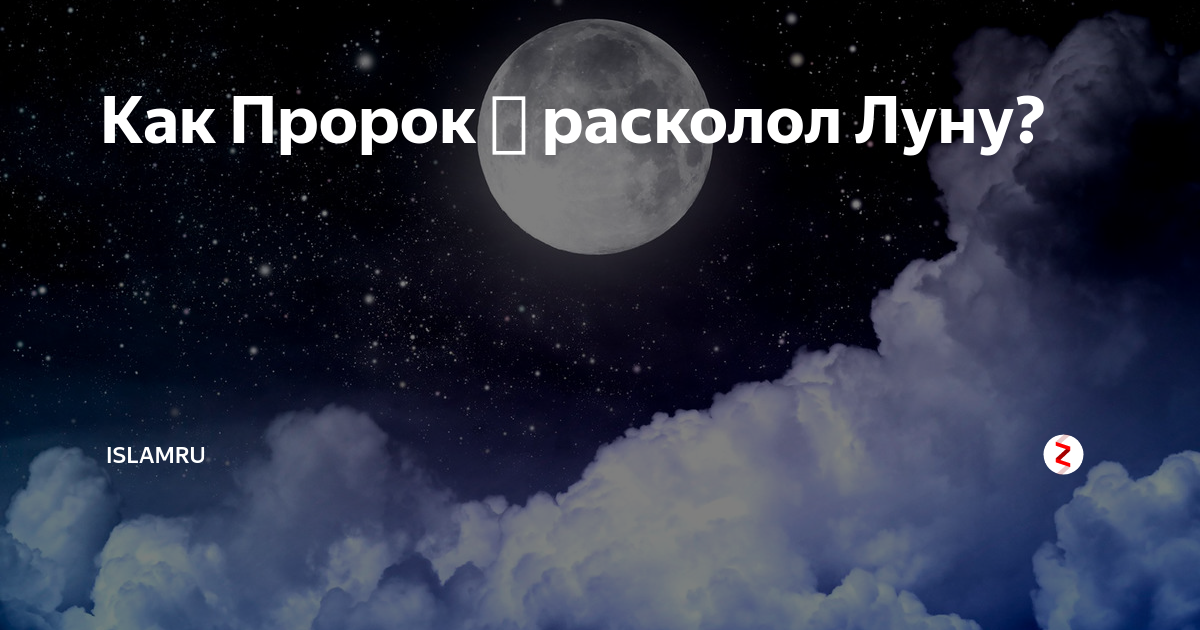 Мухаммад расколол луну. Как пророк расколол луну. Раскалывание Луны пророком. Как пророк Мухаммад расколол луну.