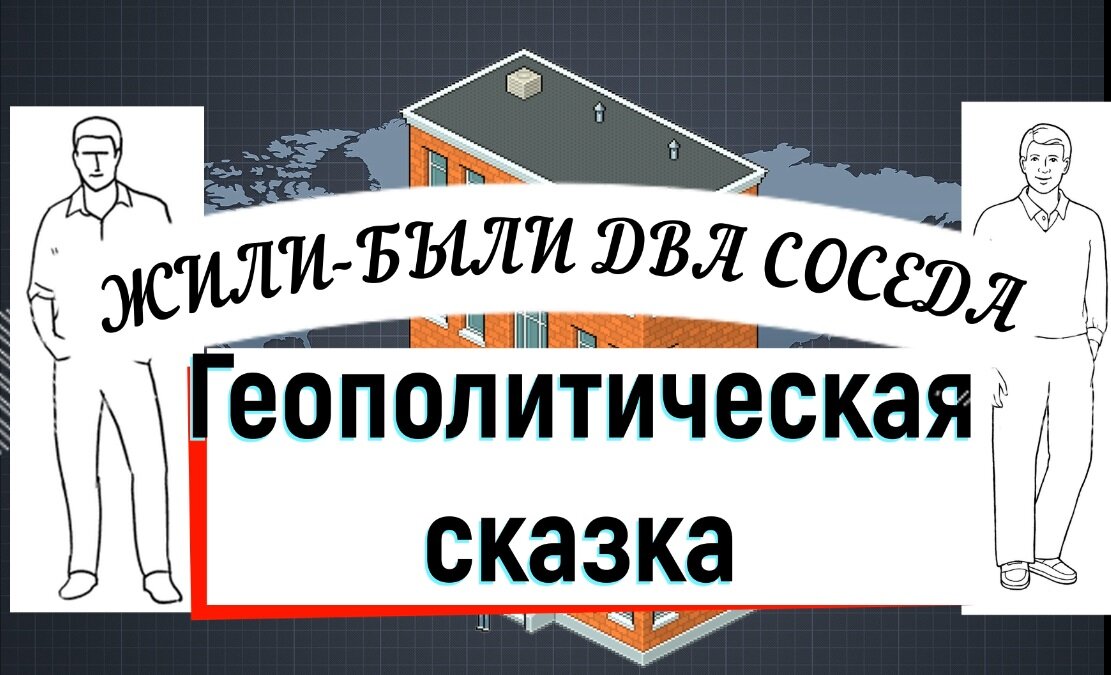 цукерман подслушивает анекдот. жили два соседа. жили были два соседа два соседа людоеда. считалочки детские смешные. два соседа сказка.