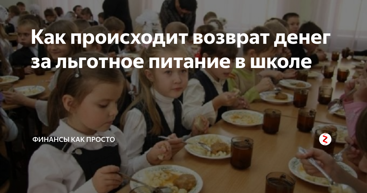 В школе будут возвращать. Льготное питание в школе. Школьное питание деньги. Возврат средств за питание в школе. Как вернуть деньги за питание в школе