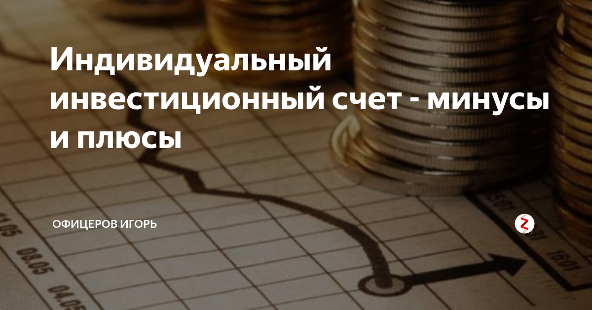 Плюсы и минусы счетов. Индивидуальный инвестиционный счет что это такое плюсы и минусы. Индивидуальный инвестиционный счет фото. Инвестиционный счёт в минусе. Инвест счет.