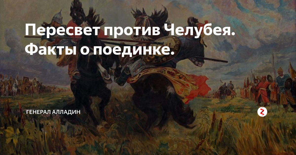 Автор картины поединок пересвета с челубеем 6 букв сканворд