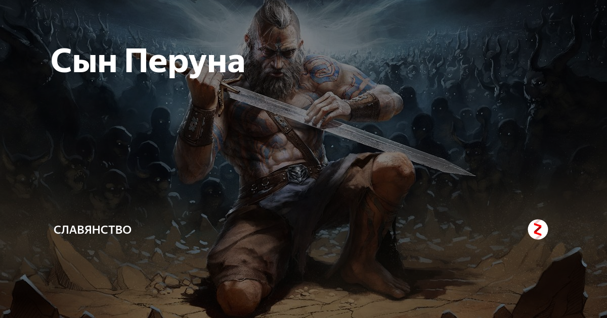 Аудиокнига гнев перуна. Воин Перуна. Перун обои. Сын Перуна. Перун фото на рабочий стол.