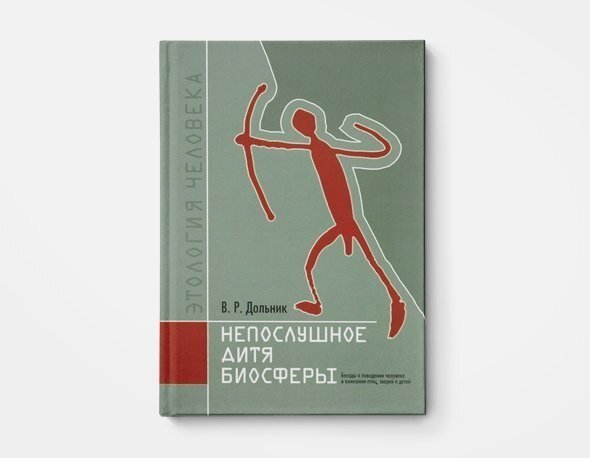Дольник непослушное дитя. Непослушное дитя биосферы книга. В. Дольник книга. Книга дяти биосферы дольник читать.