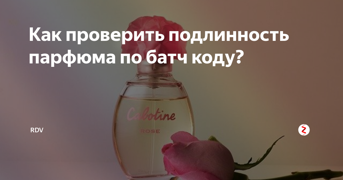 Батч код проверить оригинальность. Как проверить Парфюм на оригинальность. Оригинальность духов. Проверить подлинность духов. Проверка парфюма на подлинность