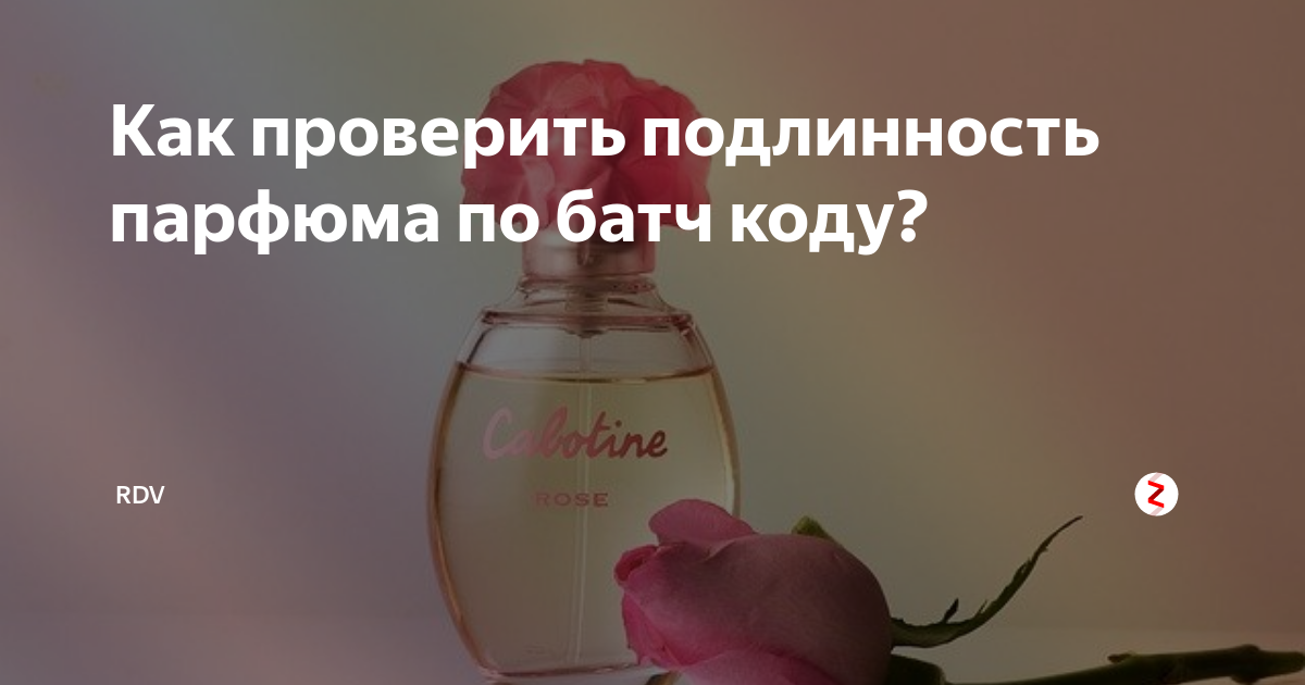 Как проверить Парфюм на оригинальность. Проверка духов на подлинность. Как проверить подлинность парфюма. Код на подлинность парфюма подлинность.