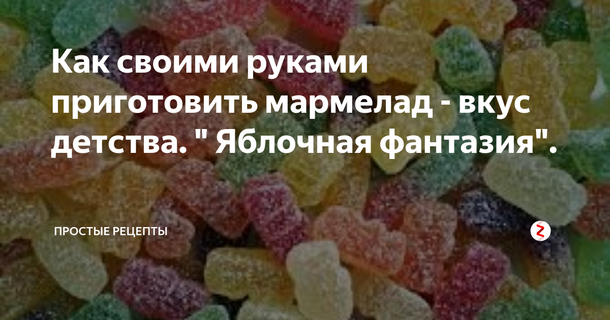 Яблочный мармелад в домашних условиях - пошаговый рецепт с фото на malino-v.ru