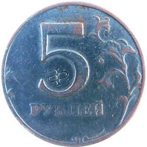
Фальшивые 5 рублей образца 1997 года, отмеченные специальным клеймом