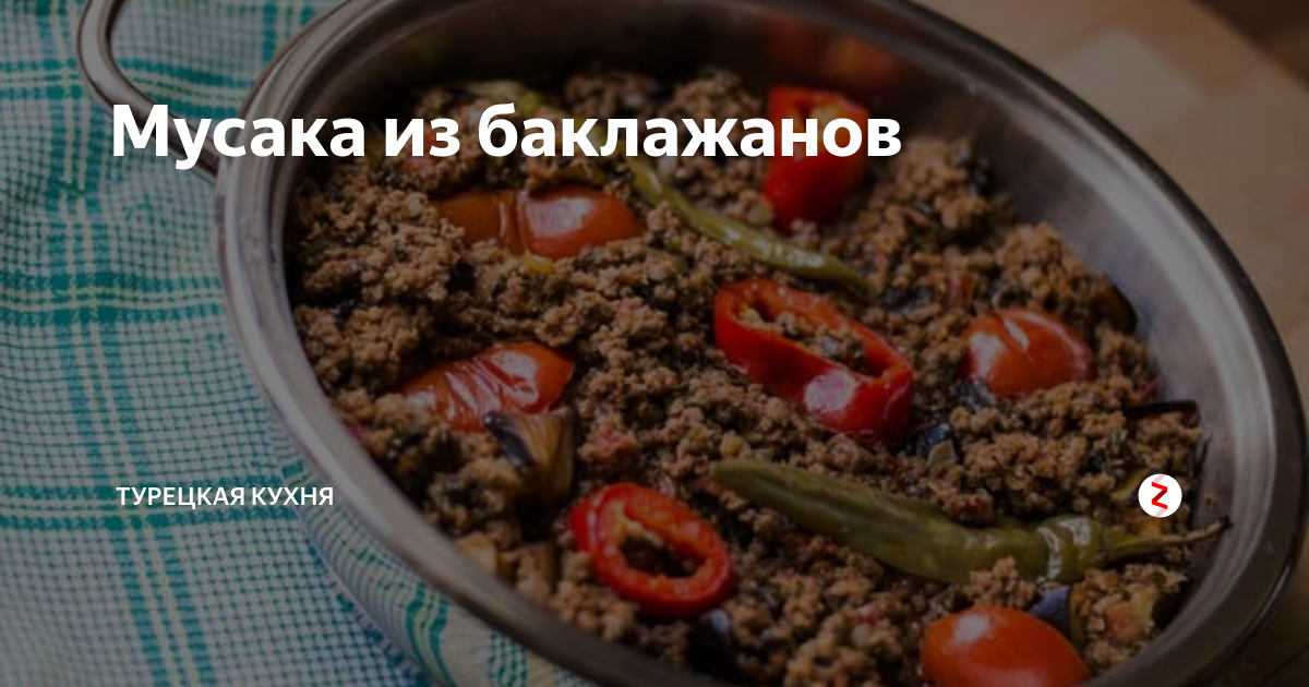 Как приготовить Турецкая Мусака с рисом Просто Кухня рецепт пошагово