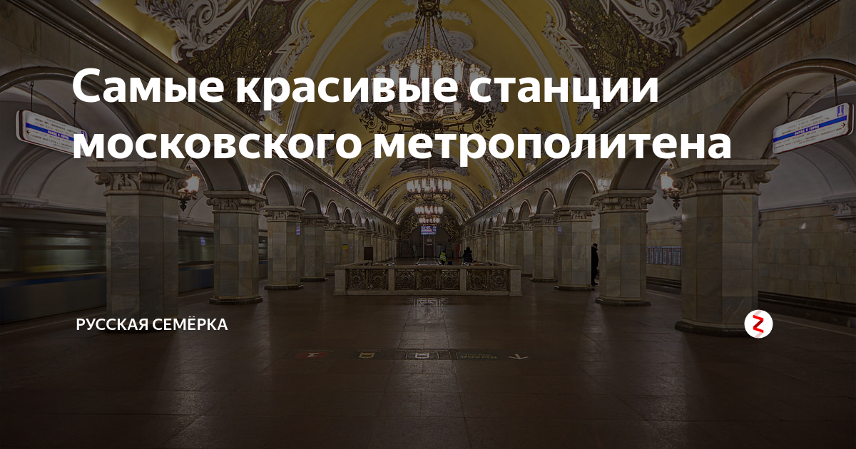 Самые красивые станции московского метрополитена | Русская Семёрка | Дзен