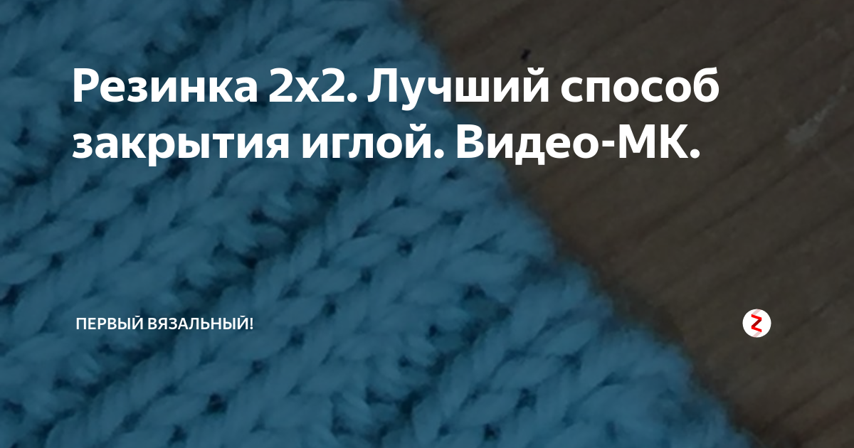 Закрытие резинки 1х1 иглой при круговом вязании. Закрытие резинки 2 на 2 иглой. МК закрытие иглой резинки 2х2. Закрытие иглой круговой резинки 2 на 2. Закрытие резинки 3 на 2 иглой