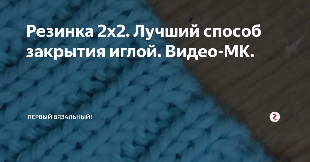 Закрытие резинки 1х1 иглой при круговом вязании. Закрытие резинки 2 на 2 иглой. МК закрытие иглой резинки 2х2. Закрытие иглой круговой резинки 2 на 2. Закрытие резинки 3 на 2 иглой.