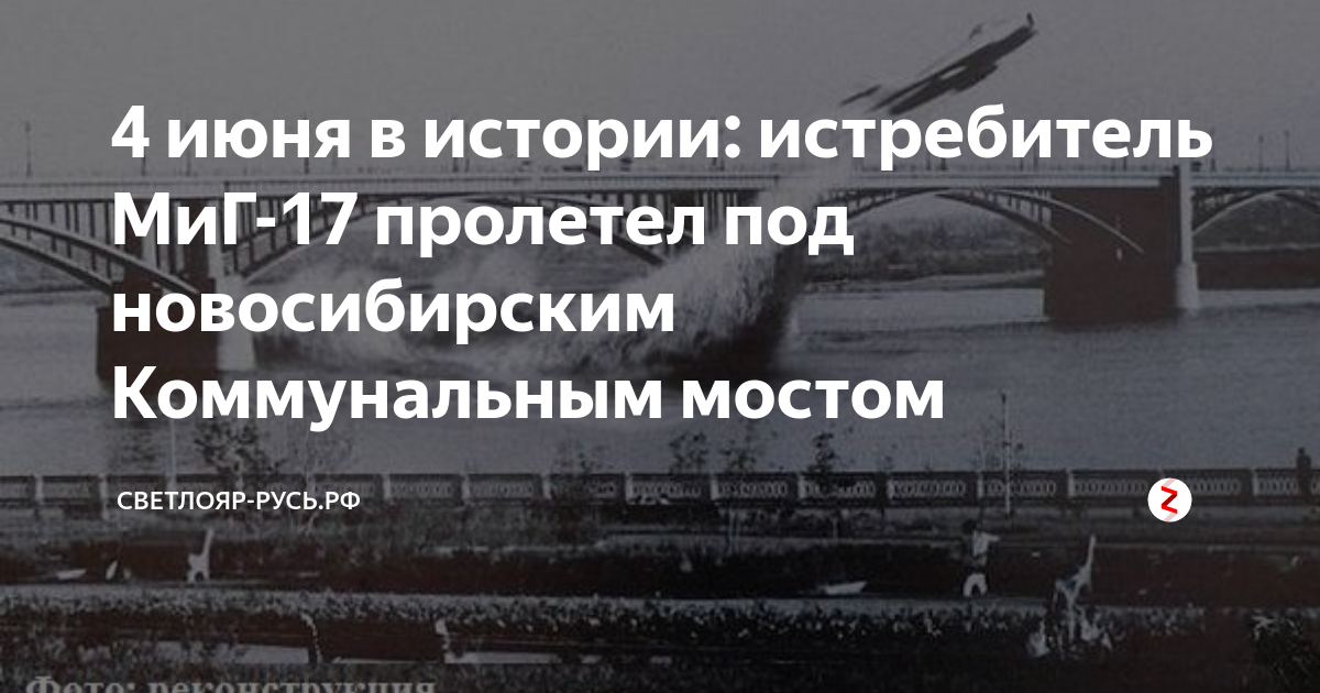 Пролет под мостом в новосибирске на миг 17