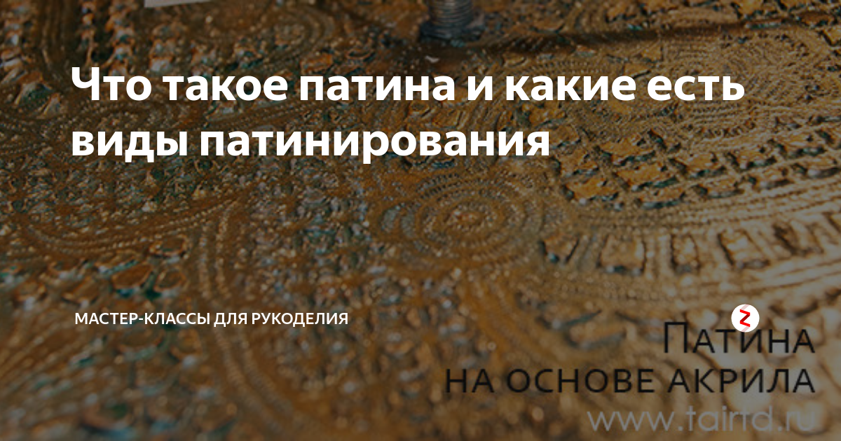 Что такое патина и какие есть виды патинирования | Творческая студия ...
