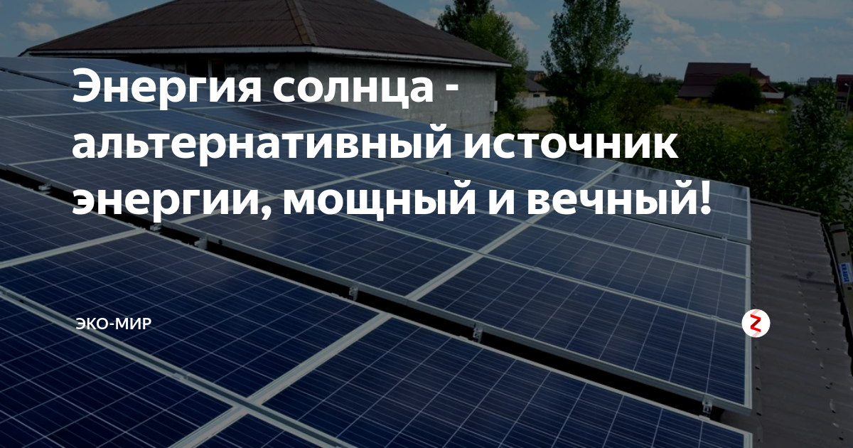 Энергия солнца - альтернативный источник энергии, мощный и вечный ...