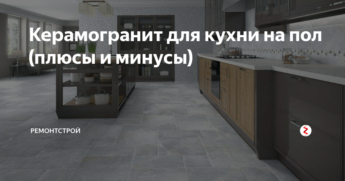 Керамогранит для кухни плюсы и минусы