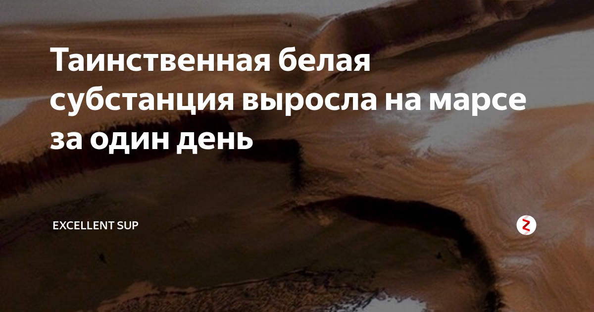 Таинственная белая субстанция выросла на марсе за один день | ES | Дзен