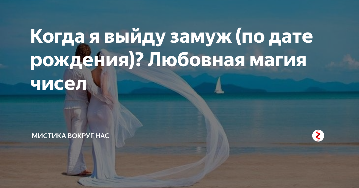 Когда я выйду замуж? Как нумерология помогает рассчитать год замужества. Занимат