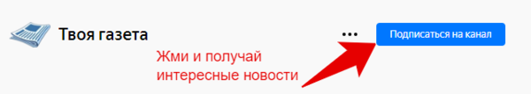 Нажмите кнопку "Подписаться на канал", чтобы получать самые острые и интересные новости.