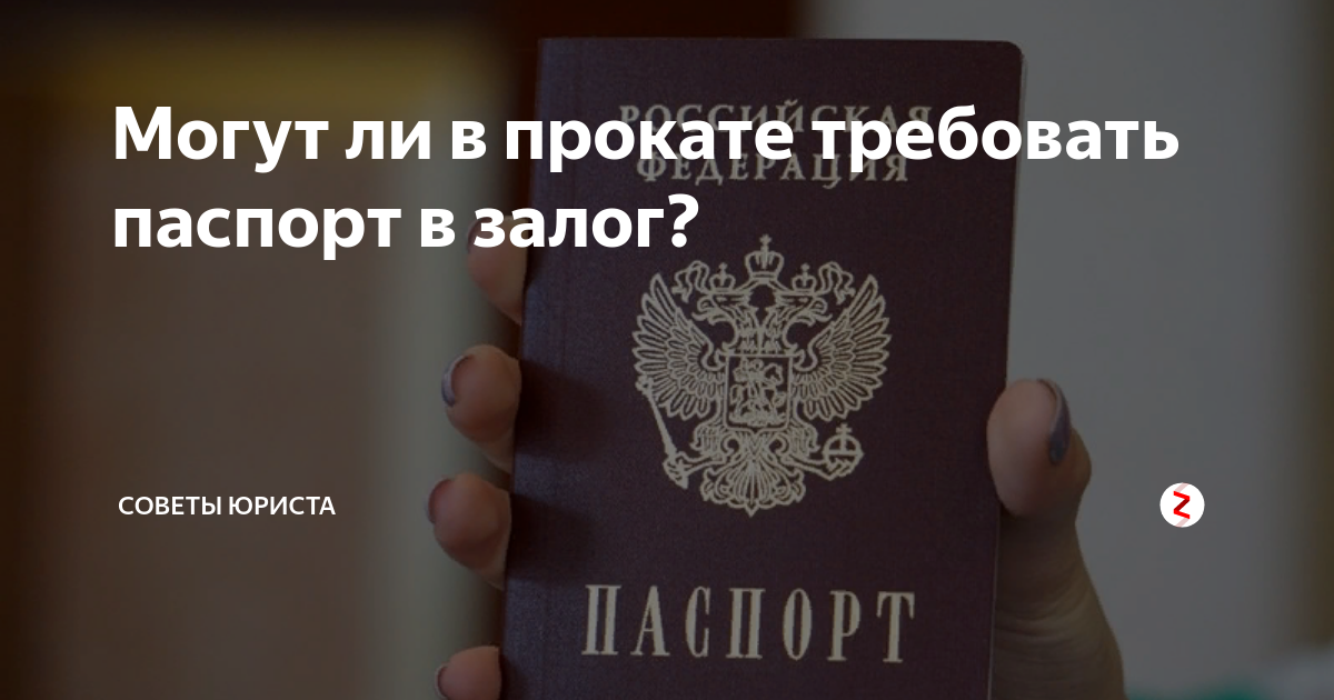 Сдача паспортов. Паспорт в залог. Паспорт оставить в залог. Залог+паспорт=деньги. Если паспорт в залоге