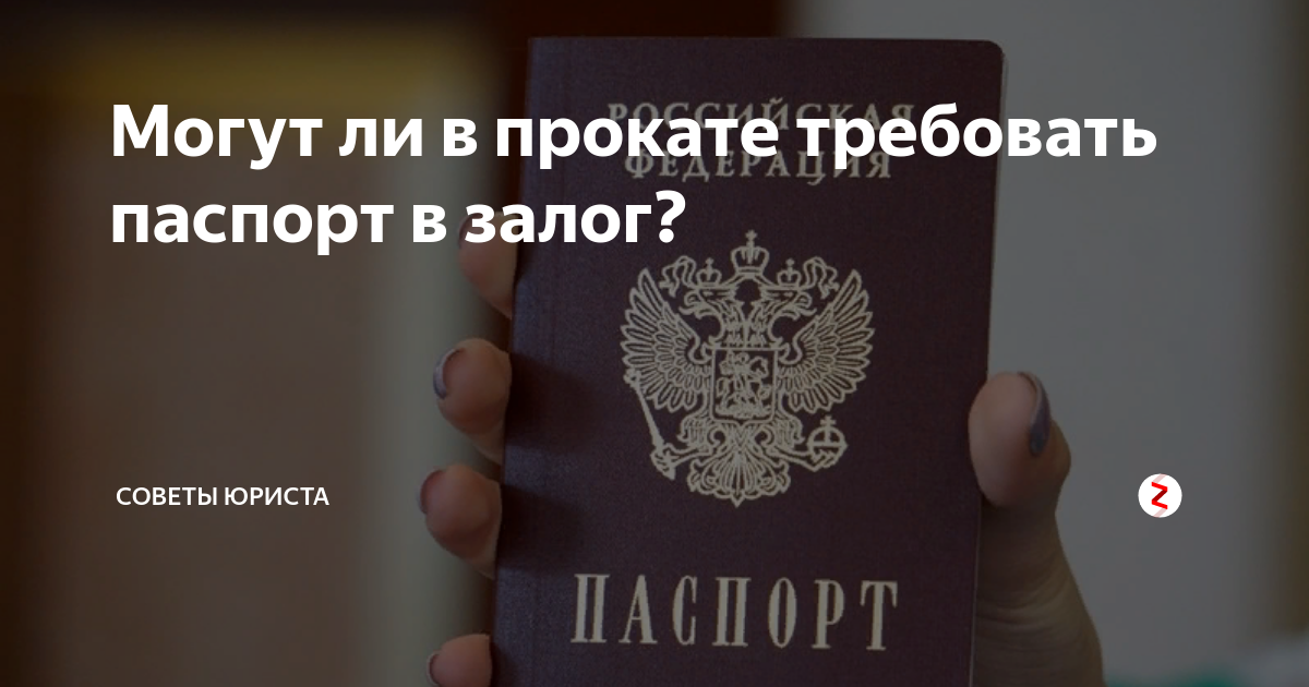 Беру залог. Паспорт в залог. Паспорт оставить в залог. Залог+паспорт=деньги. Если паспорт в залоге.