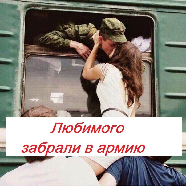 Как самой не упасть духом и поддержать любимого человека, ушедшего на год в армию? Отставить панику!  С чего начать?