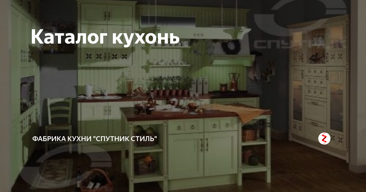 Спутник стиль кухни верже